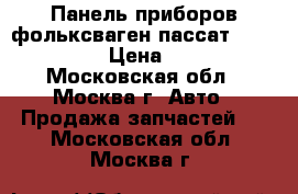 Панель приборов фольксваген пассат 5 3B0920826 › Цена ­ 2 000 - Московская обл., Москва г. Авто » Продажа запчастей   . Московская обл.,Москва г.